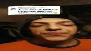 битбокс с именем максим 🤪