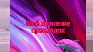 Моё хранение прокладок❤️🌹