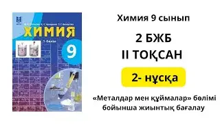 2 БЖБ 2нұсқа ХИМИЯ 9 СЫНЫП МЕТАЛДАР МЕН ҚҰЙМАЛАР