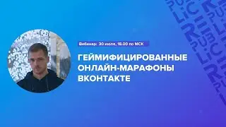 Вебинар: Геймифицированные онлайн-марафоны ВКонтакте. 30 июля 18:00 по МСК