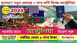 দালাল ছাড়া মাত্র ১২ দিনে বৈধ ভাবে অস্ট্রেলিয়া ভিসা | Australia work permit visa 2024
