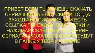 ГДЕ СКАЧАТЬ СЕРИАЛ ШКОЛА ВЫПУСКНОЙ ВСЕ СЕРИЕ!!! + ССЫЛКА В ОПИСАНИЕ