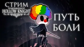 Время страдать! | Hollow Knight