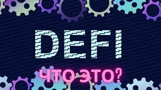 Что такое DeFi за 1 минуту.