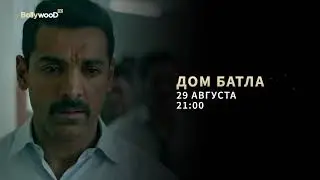 Дом Батла 29 августа на Bollywood HD