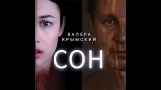 Сон Валеры Крымского
