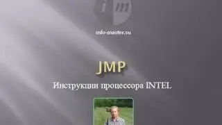 Команда JMP