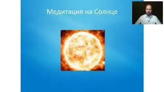 Медитация на Солнце  Василий Попов
