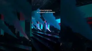 Когда на сцене твой любимый артист #юмор