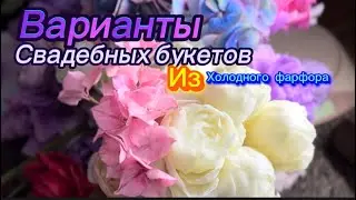 Варианты свадебных букетов#холодныйфарфор #цветы гортензия и пионы из холодного фарфора/новый хф шик
