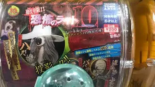 戦慄!!恐怖のライト10  のガチャガチャ