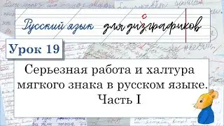 19 Серьезная работа и халтура мягкого знака. Часть I