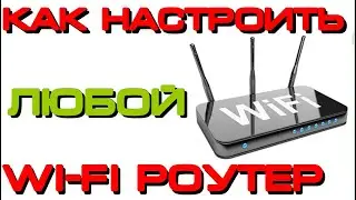 Как настроить роутер WI-FI (любой)