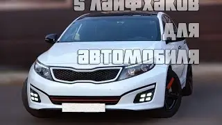 5 ЛУЧШИХ ЛАЙФХАКОВ С АВТОМОБИЛЕМ