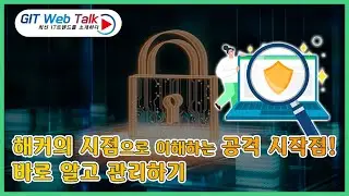 [제77회 GIT Web Talk(Talk IT_Group-IB] 해커의 시점으로 이해하는 공격 시작점! 바로 알고 관리하기