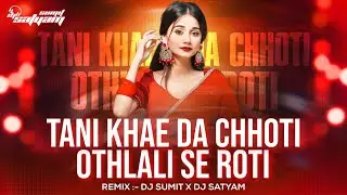 Tani Khaye D A Chhoti Othlali Se Roti | Bhojpuri Old Hard Remix | Dj Rk Sitamarhi | Dj Remix Song