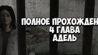 ПОЛНОЕ ПРОХОЖДЕНИЕ 4ГЛАВЫ МЕТЕЛЬ АДЕЛЬ/Metel