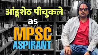 आंडूशेठ पीचुकले as MPSC Aspirant #jivanaghav | Jivan Aghav MPSC Video | MPSC Comedy | MVF