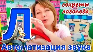 Как ввести звук [Л] в речь? Как правильно начать автоматизацию звука [Л]?