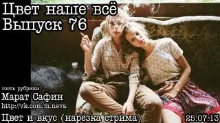 Цвет наше всё... Выпуск 76... Цвет и Вкус (by. Марат Сафин)