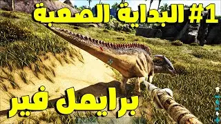 أرك برايمل فير #1 | البداية الصعبة!! Ark Primal Fear