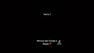 фильм про Саида и Заура 💔🥀