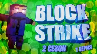 BLOCK strike 2 сезон без комментариев. 🫠