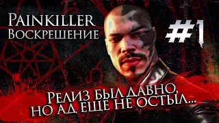 Painkiller Resurrection Серия 1