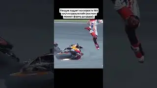 👉Гонщик падает на скорости 180 км/ч и сразу встаёт (костюм меняет форму до удара):