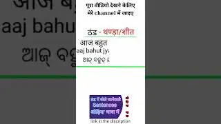 thand me bole jane wale sentences || hindi to odia || #odialearning  || odia bhasha ||