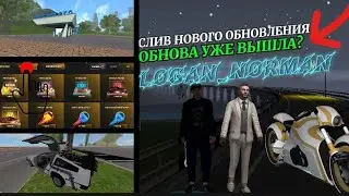 СЛИВ НОВОГО ОБНОВЛЕНИЯ || БАРВИХА РП || ПОКАЗАЛ ВСЁ!!!
