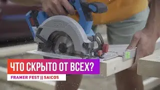 Что скрыто от всех на фраймер фесте?