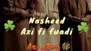 🌿Самый красивый нашид 🍁Ахи фи фуади ☘️ / Nasheed Axi fi fuadi 