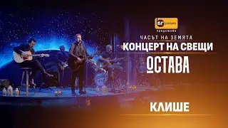 Остава - Клише (Acoustic version)