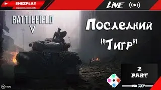 Battlefield V. Прохождение. Последний 