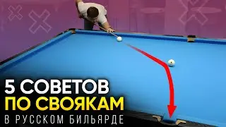5 СОВЕТОВ при игре свояков, которые повысят твой уровень!