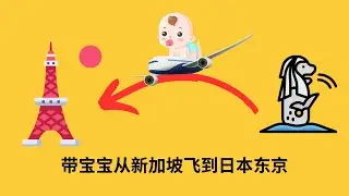 带快满一岁的宝宝从新加坡飞到日本