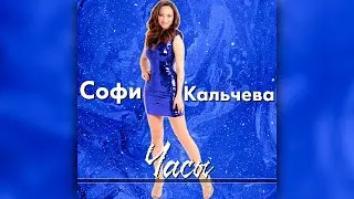 Софи Кальчева - Часы