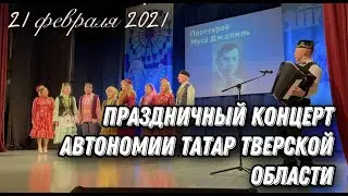 Праздничный концерт Автономии татар Тверской области 21.02.2021