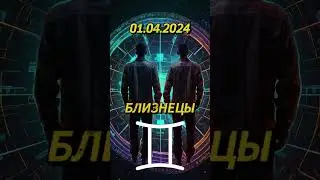 Ежедневный гороскоп на 01.04.2024 для близнецов! 