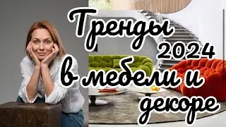 TRENDS 2024 in furniture and decor