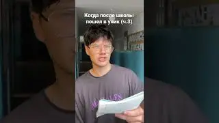 Уник после школы, жиза | djetics