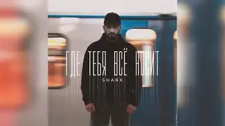 SHARK — «Где тебя все носит» (Official Audio)