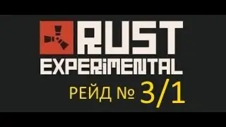 Rust Experimental - рейд 18+ (сложность - тяжело) № 3/1