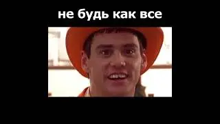 НЕ БУДЬ КАК ВСЕ, РЖАКА 