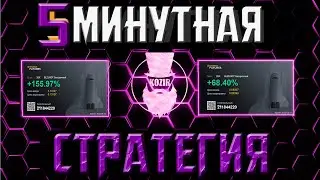5 МИНУТНАЯ СТРАТЕГИЯ ДЛЯ ФЬЮЧЕРСОВ +100$