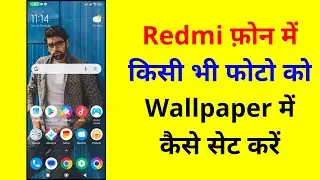 Redmi phone me photo ko wallpaper Mein Kaise set kare । Redmi mobile me photo ko Wallpaper me lagaye
