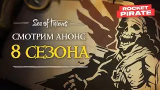Смотрим анонс 8 СЕЗОНА Sea of thieves с Rocket Pirate! ⚠️
