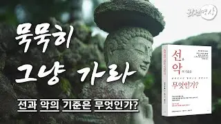 두려움속에서도 흔들리지 않는 나만의 인생길을 찾는 비결 / 선과 악의 기준은 무엇인가? / 악마의 유혹에 흔들리지 않는 법 / 묵묵히 그냥 가라 / 명상의 말씀 명상의 시간