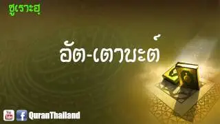 009 ซูเราะฮฺ อัต เตาบะต์ : At Taubah